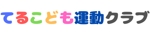 てるこども運動クラブ